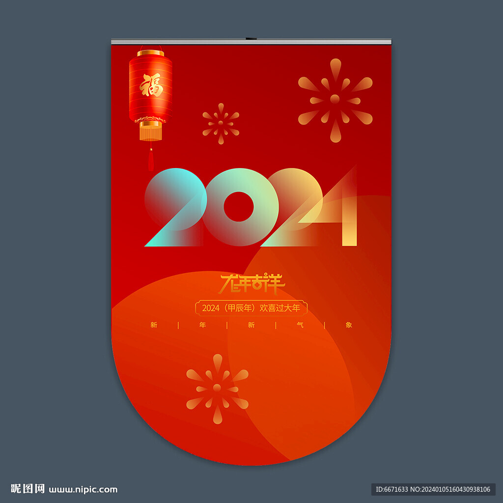 2024龙年吊旗