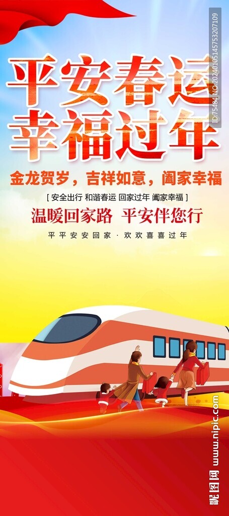 平安春运易拉宝