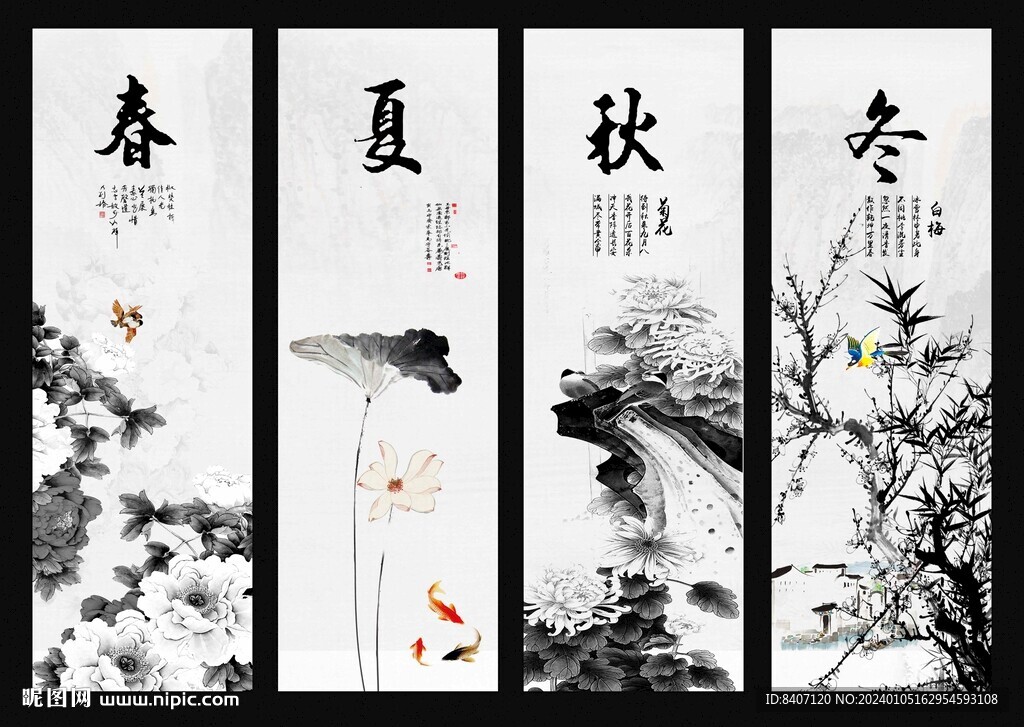 春夏秋冬四季条屏