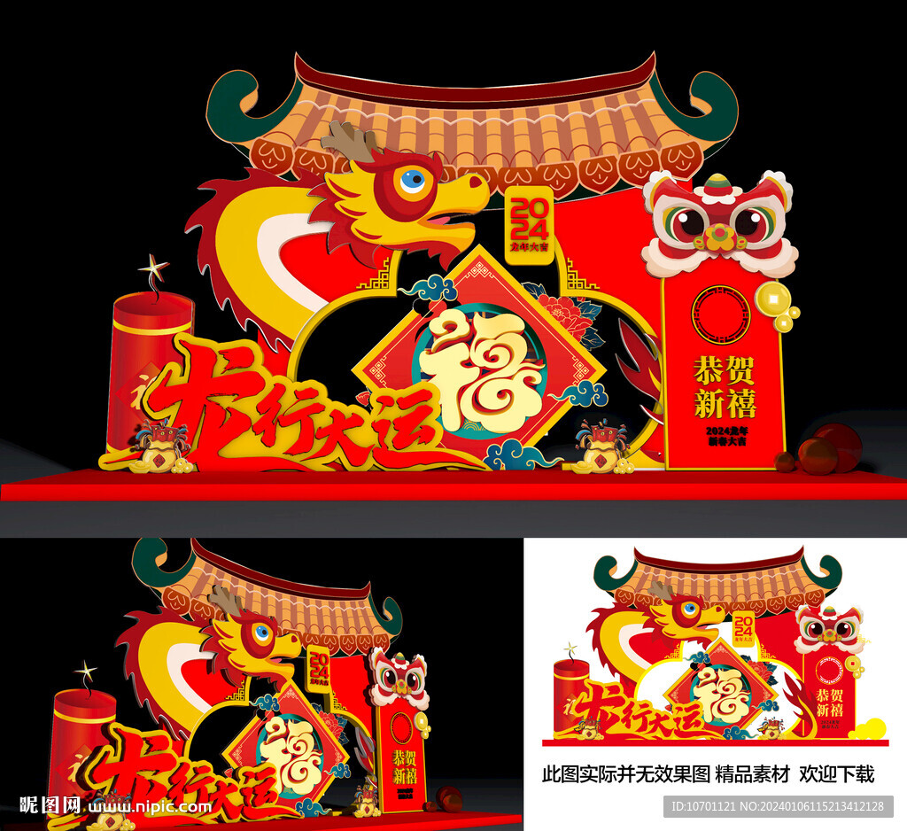龙年美陈