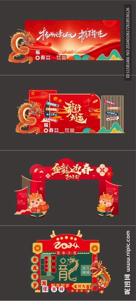 龙年美陈