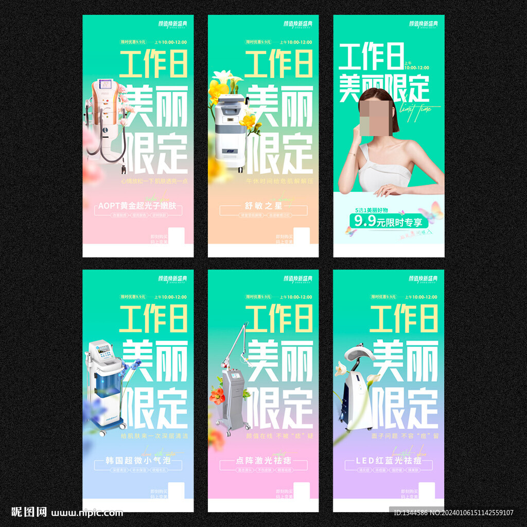 医美系列海报