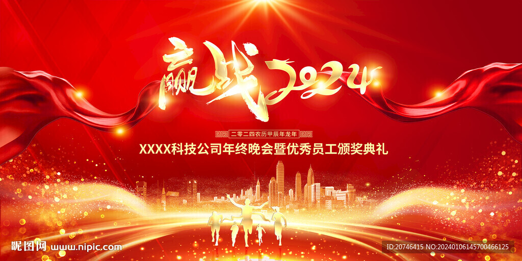  龙年年会 背景舞台
