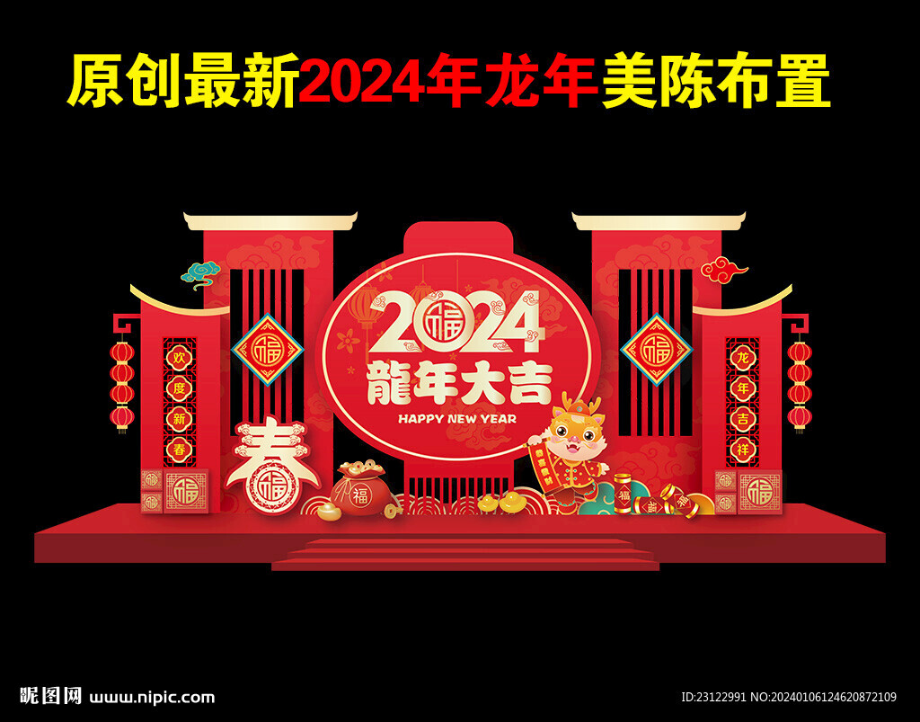 龙年新年美陈