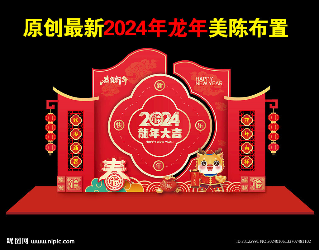 2024新年美陈设计
