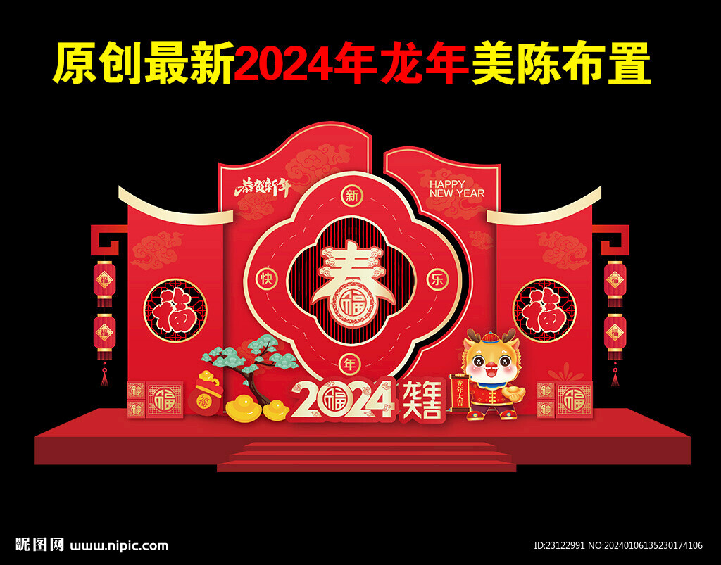 2024春节新春美陈造型布置