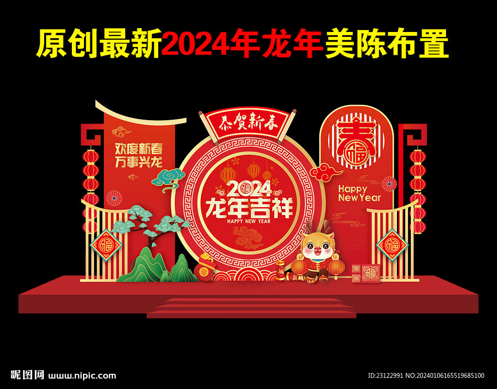 2024春节美陈