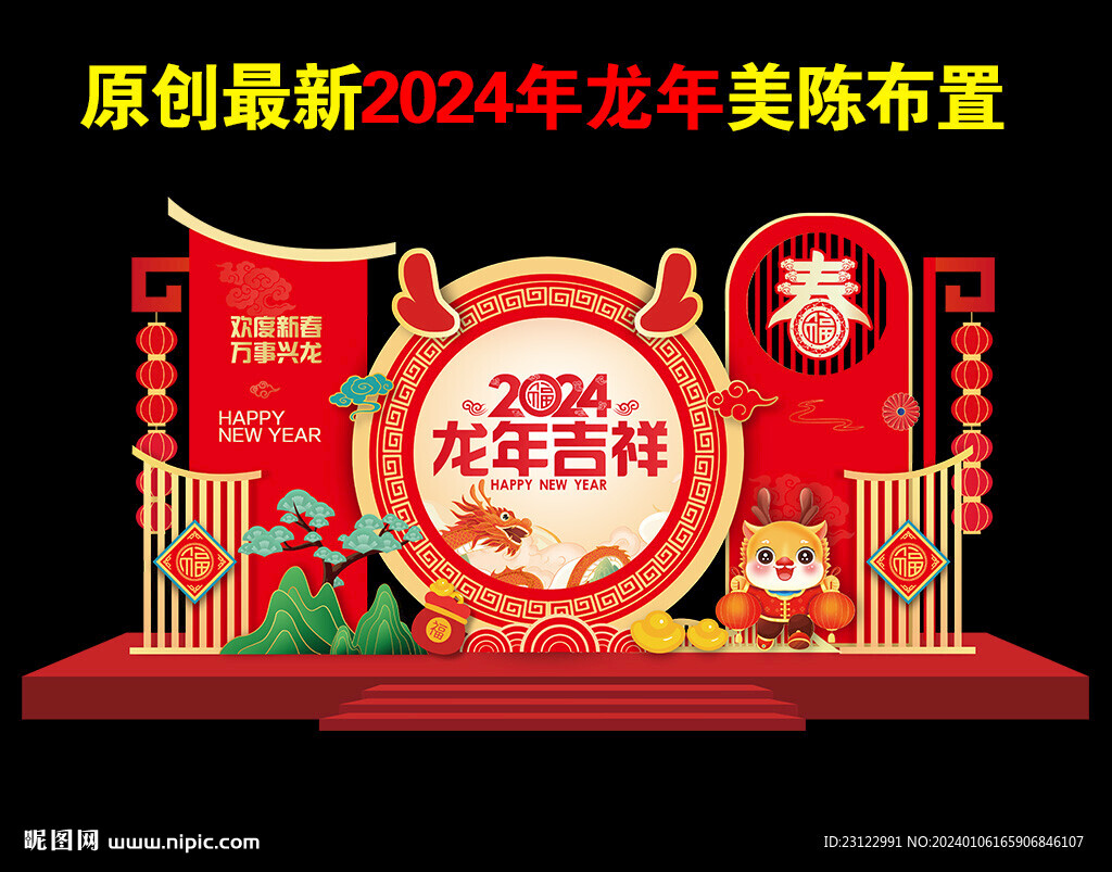 龙年新年美陈