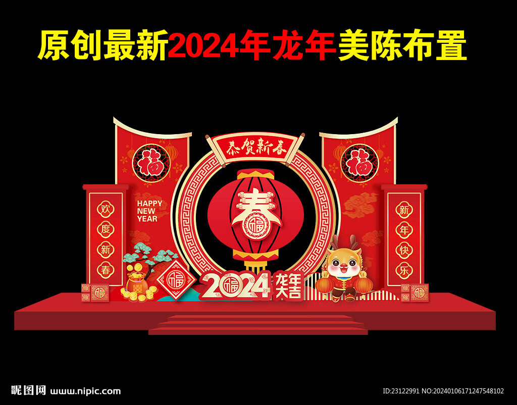 2024春节美陈