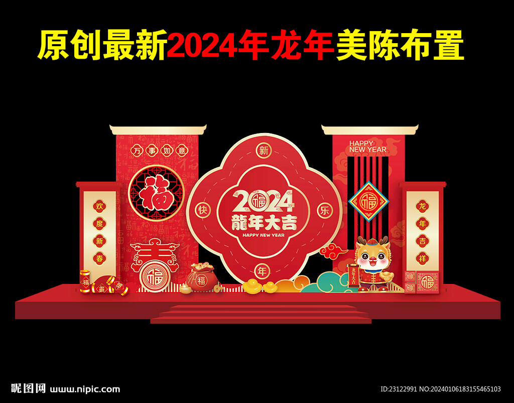 2024年春节美陈
