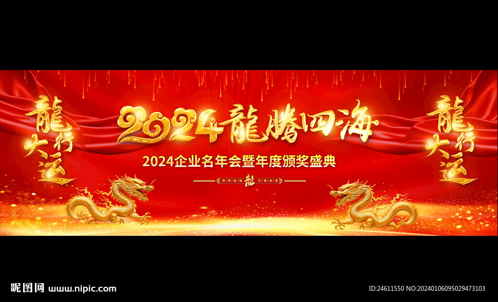 2024公司企业年会舞台背景
