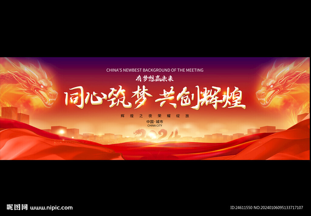2024企业年会宽屏背景