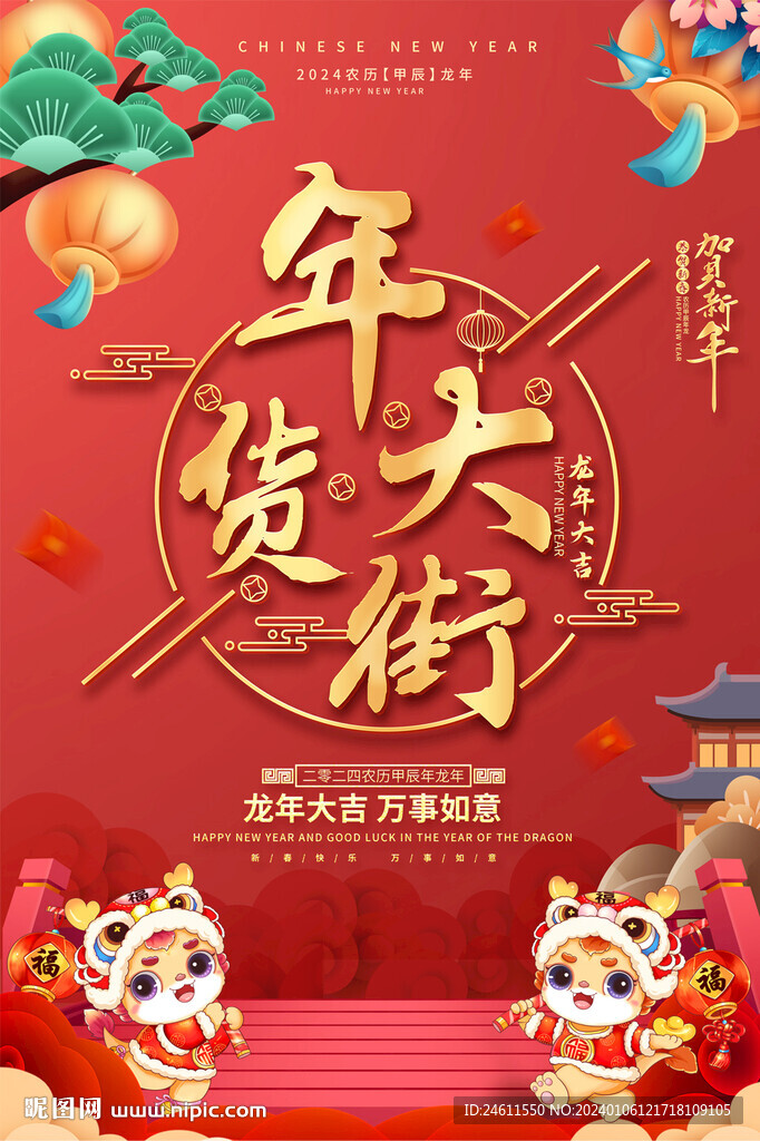 年货海报