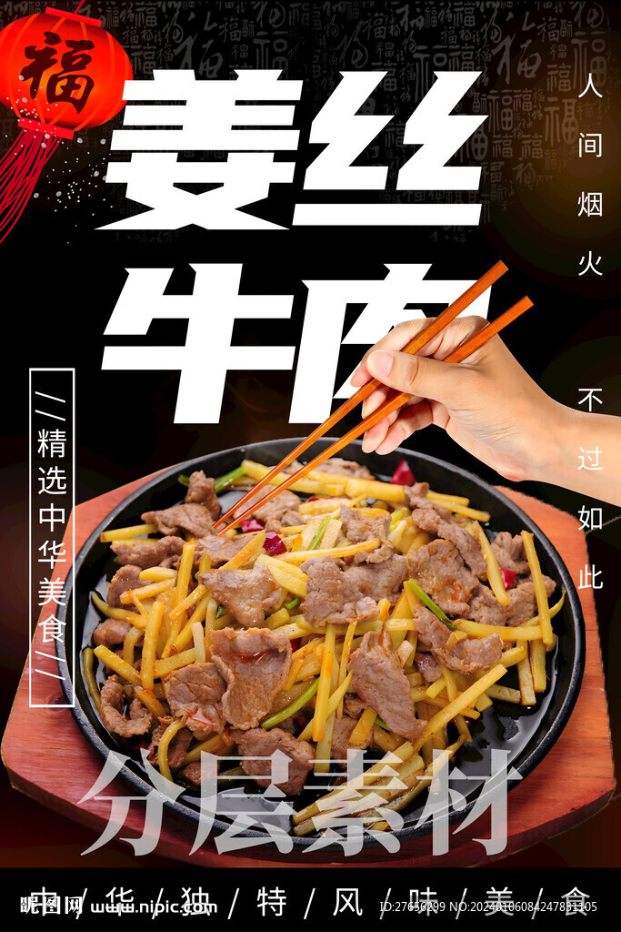 姜丝牛肉