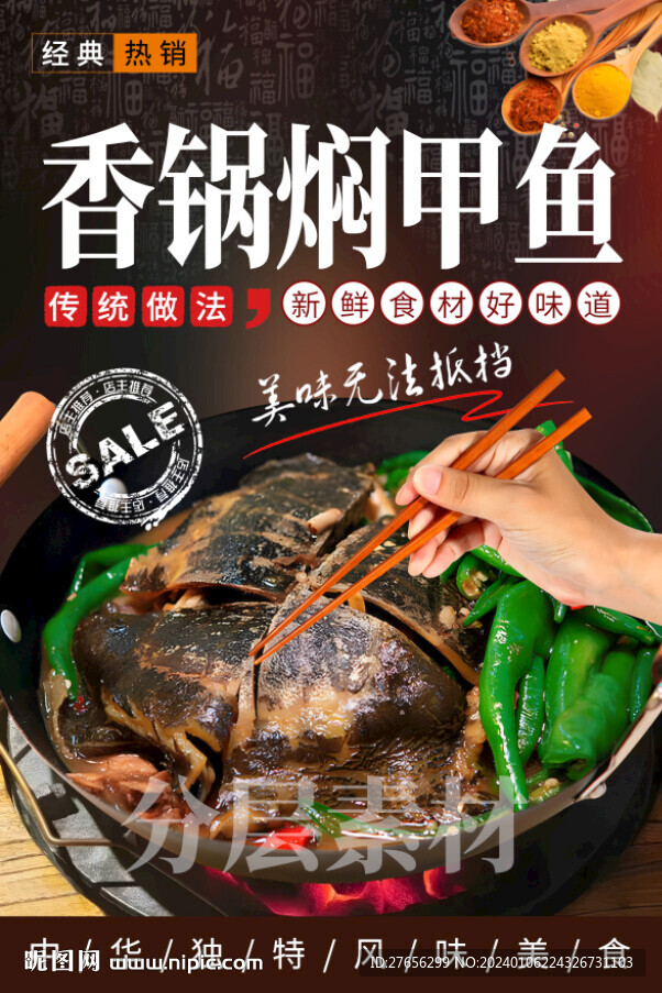 香锅焖甲鱼