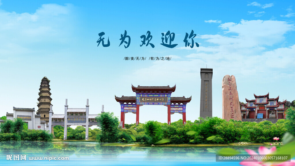 安徽芜湖无为欢迎你