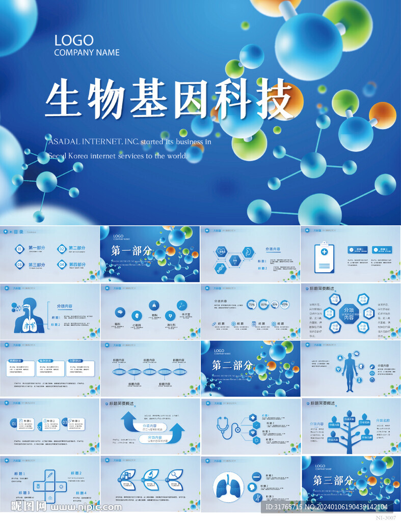 蓝色大气生物基因科技动态PPT