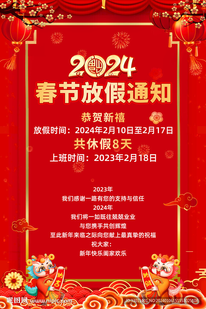 2024年龙年春节放假通知海报