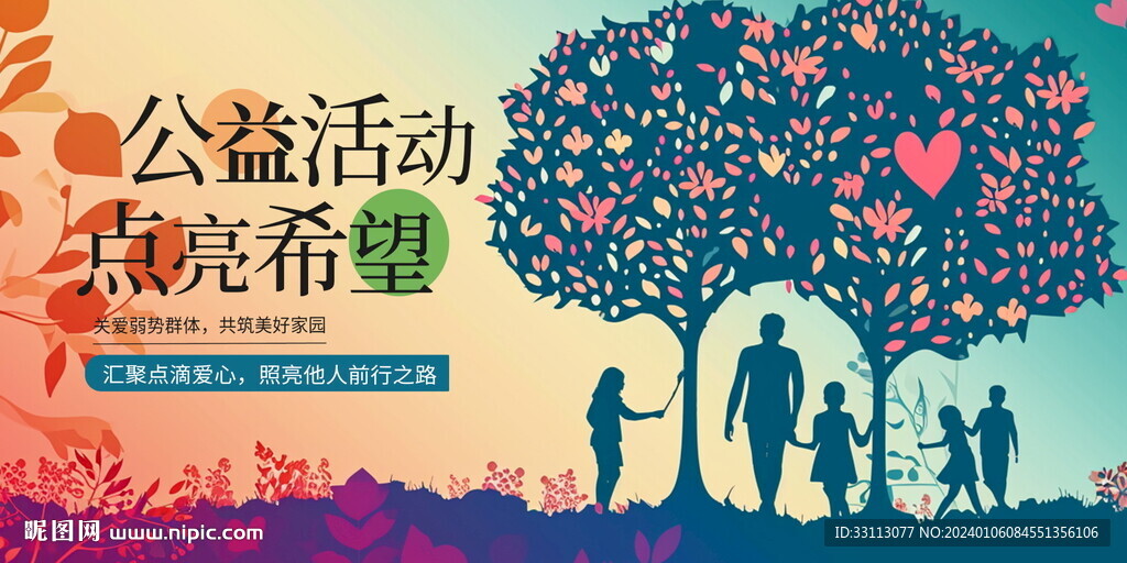 创意公益爱心展板