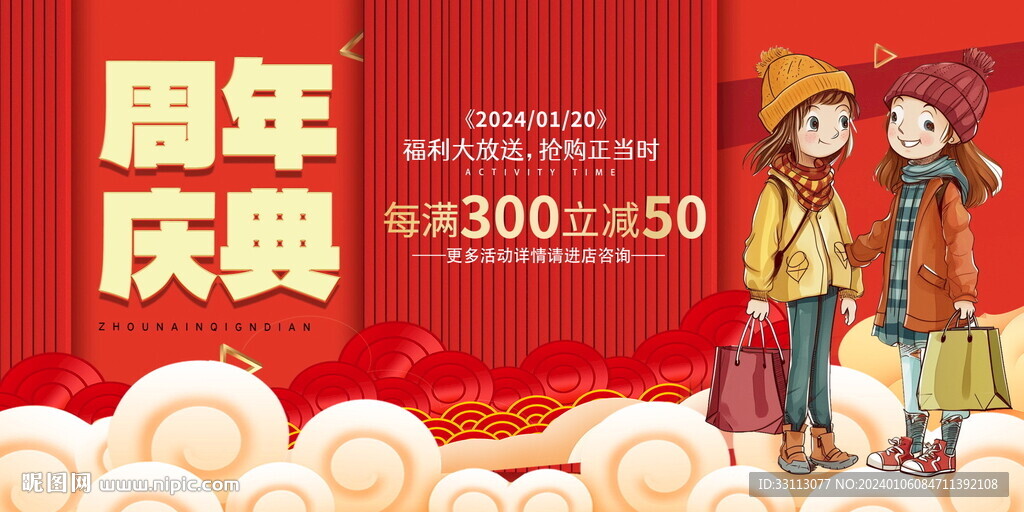 周年庆促销展板