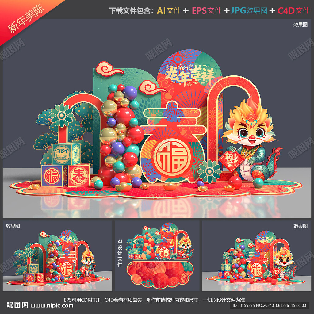 龙年美陈