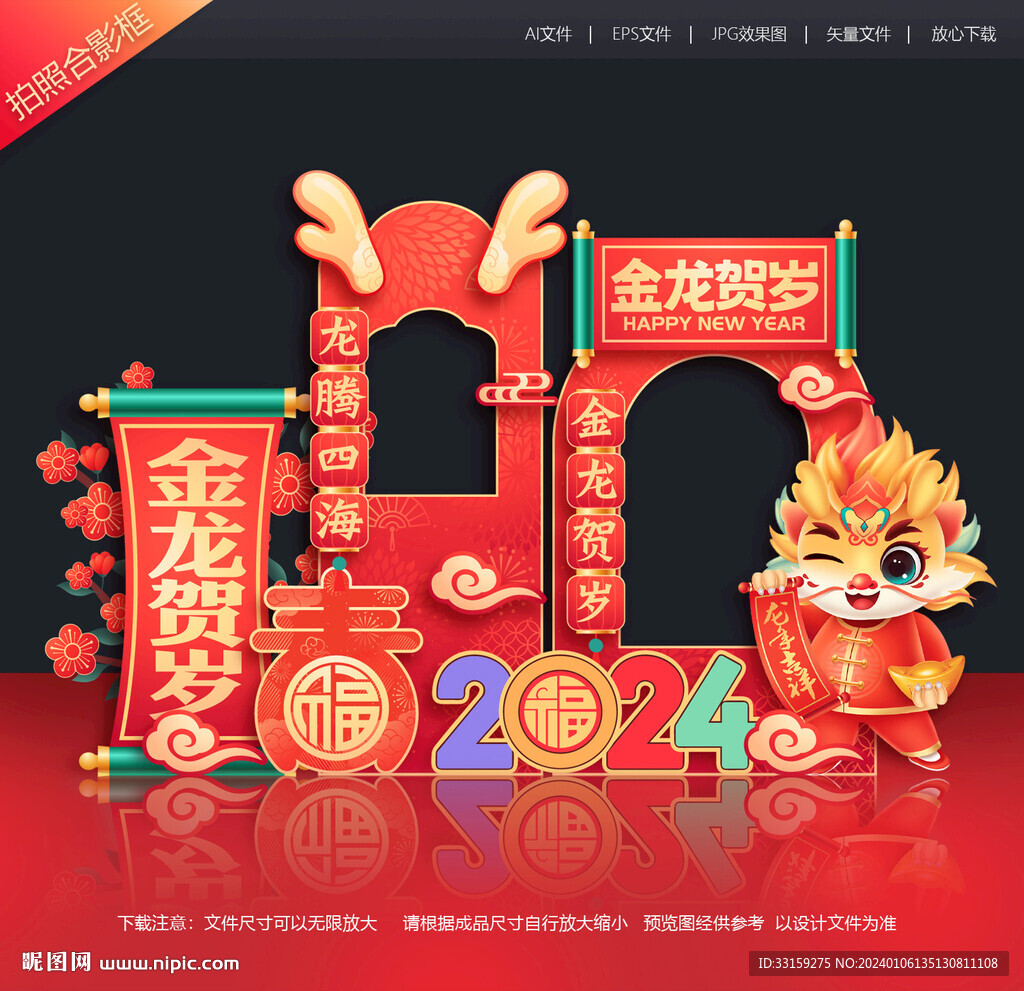 龙年春节拍照框