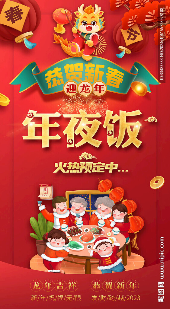 2024年夜饭