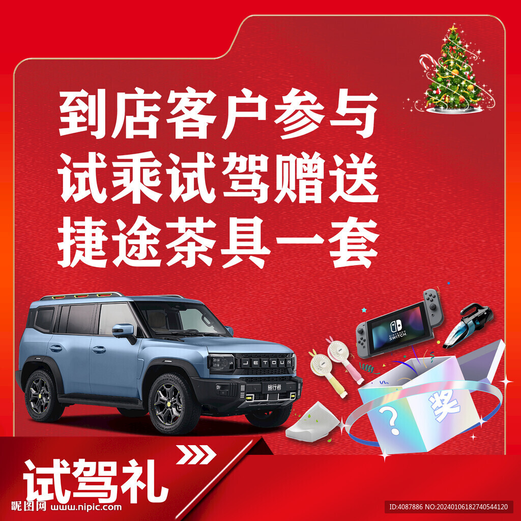 捷途豪礼迎春惠