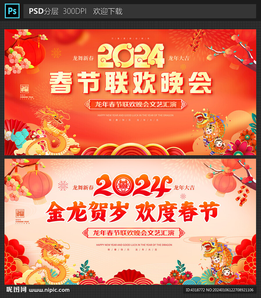 2024龙年春节晚会