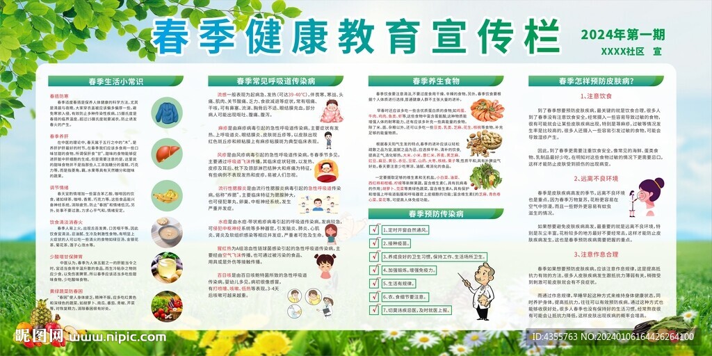 春季健康教育宣传栏
