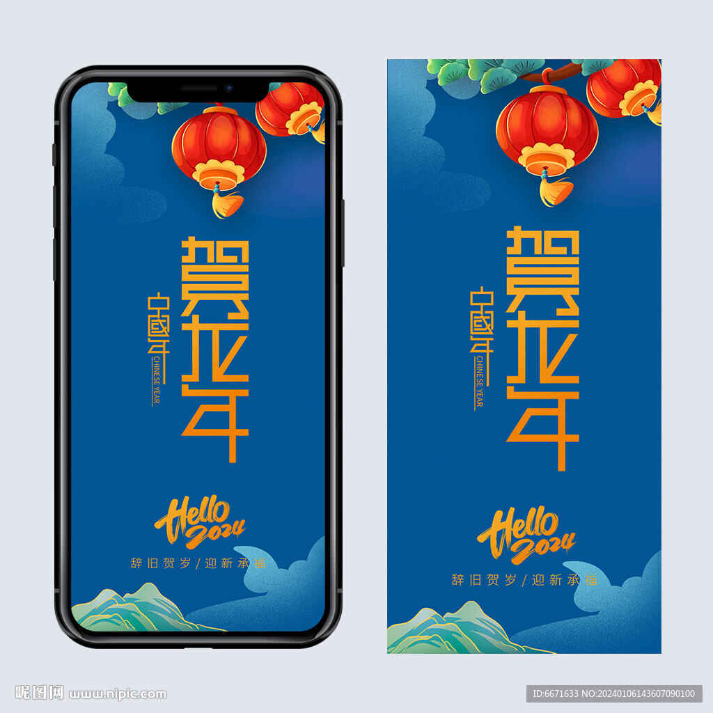 2024龙年手机海报