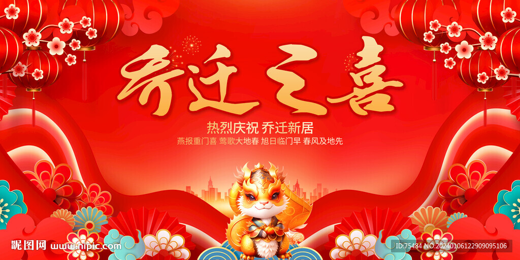 乔迁之喜展板
