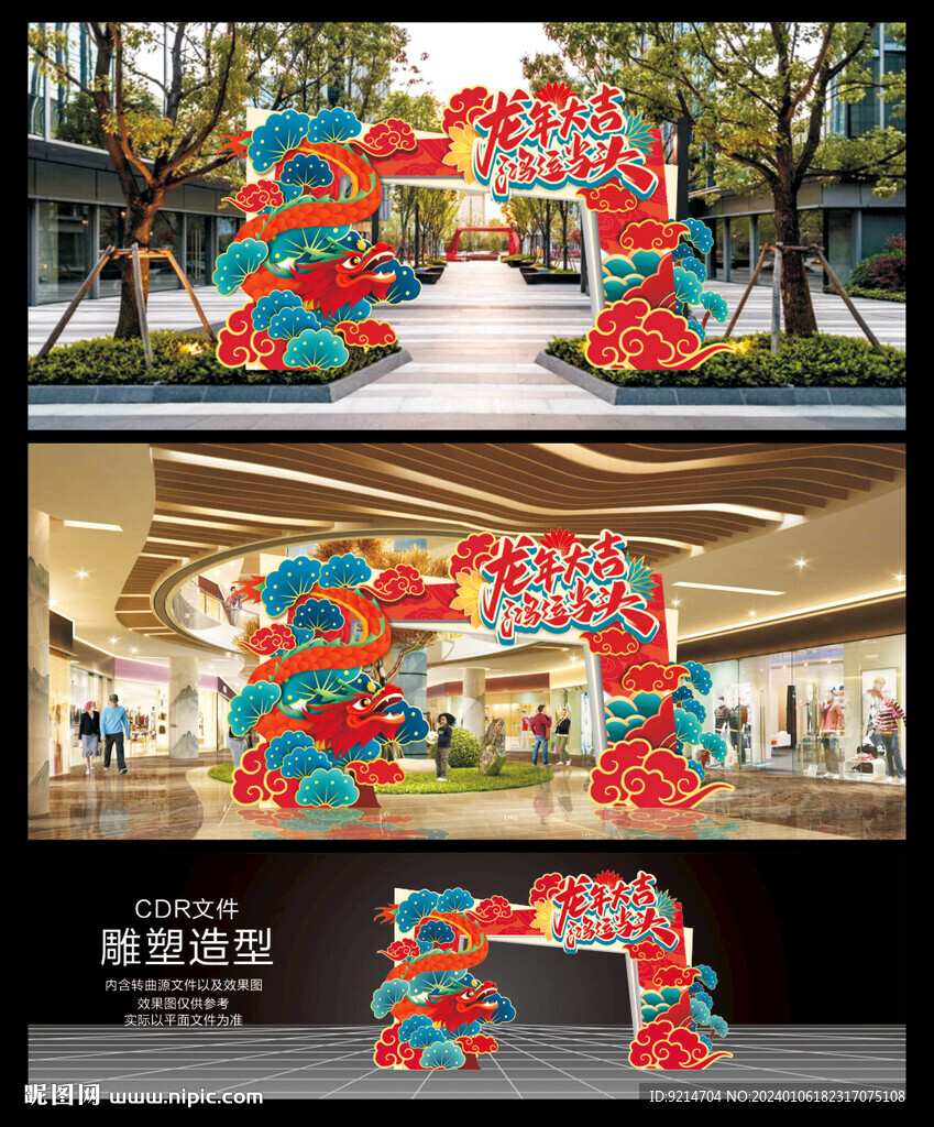 春节龙门造型