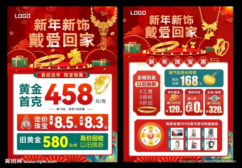 新年珠宝宣传单