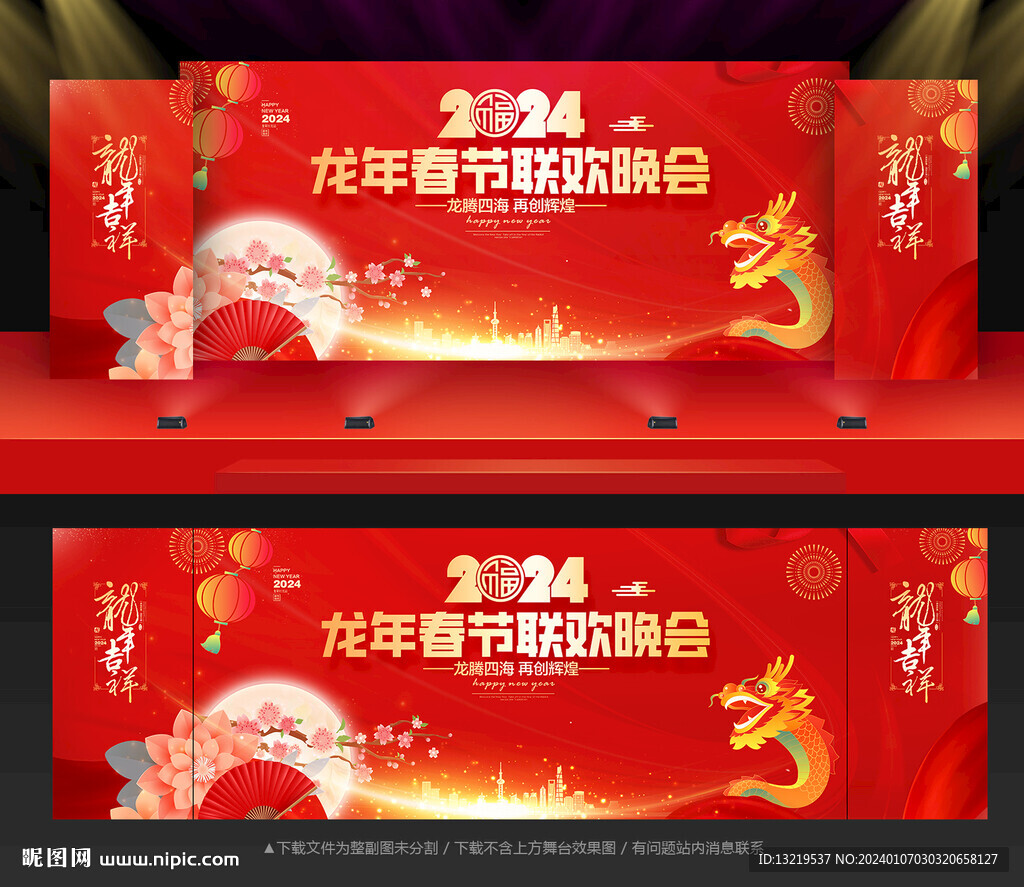 2024龙年春节晚会