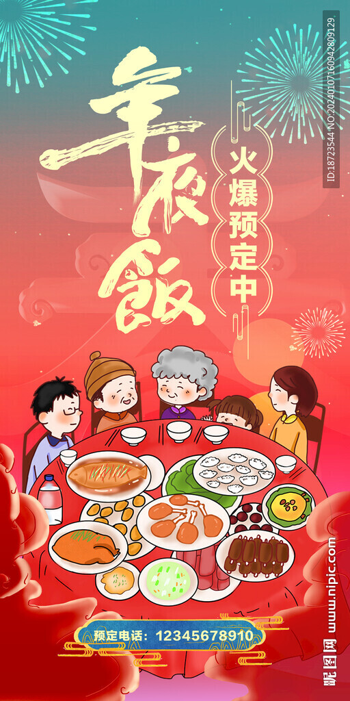 年夜饭