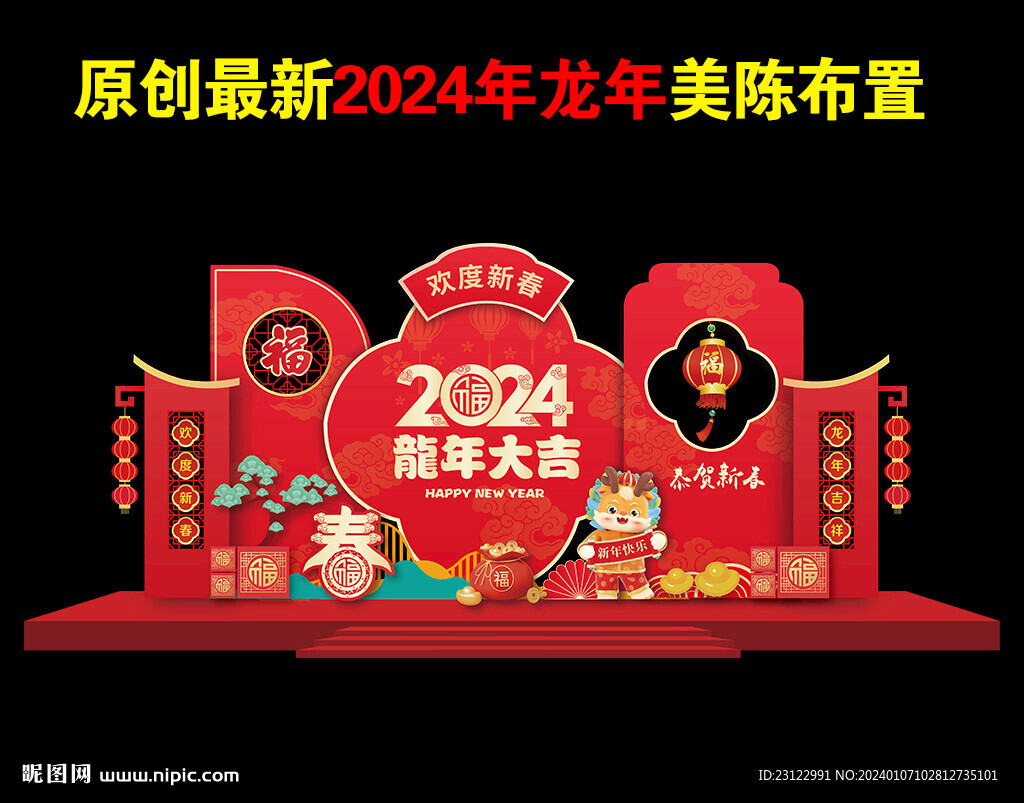 龙年春节美陈