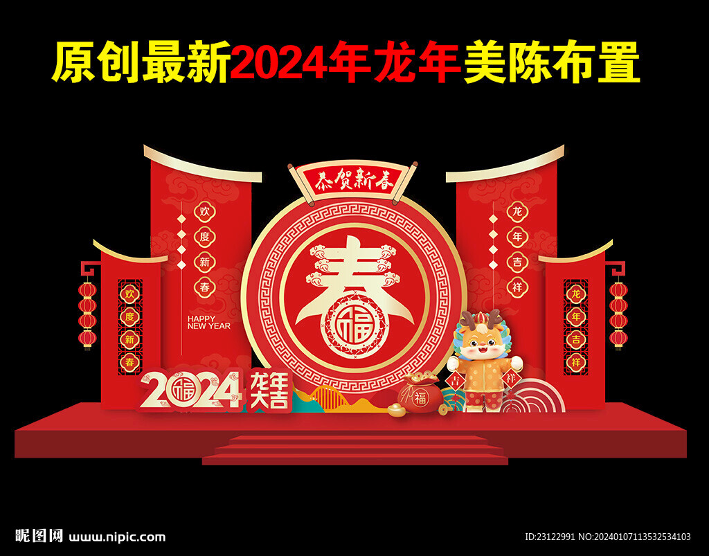 2024春节新年美陈