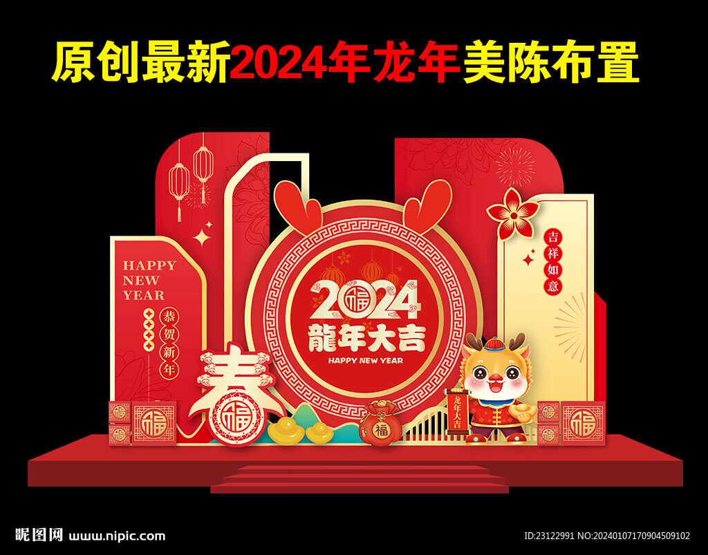 2024年龙年新春美陈