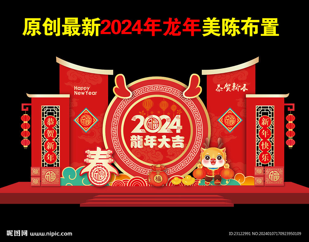 2024龙年新年美陈