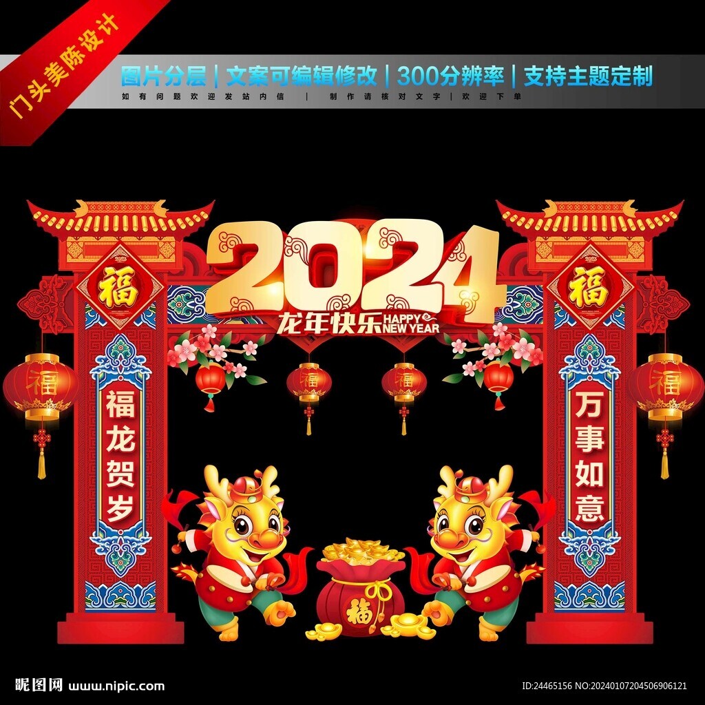 龙年拱门
