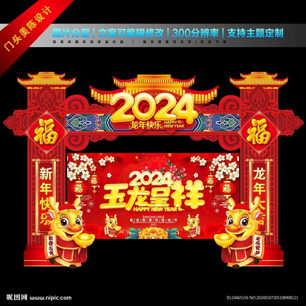2024新年美陈