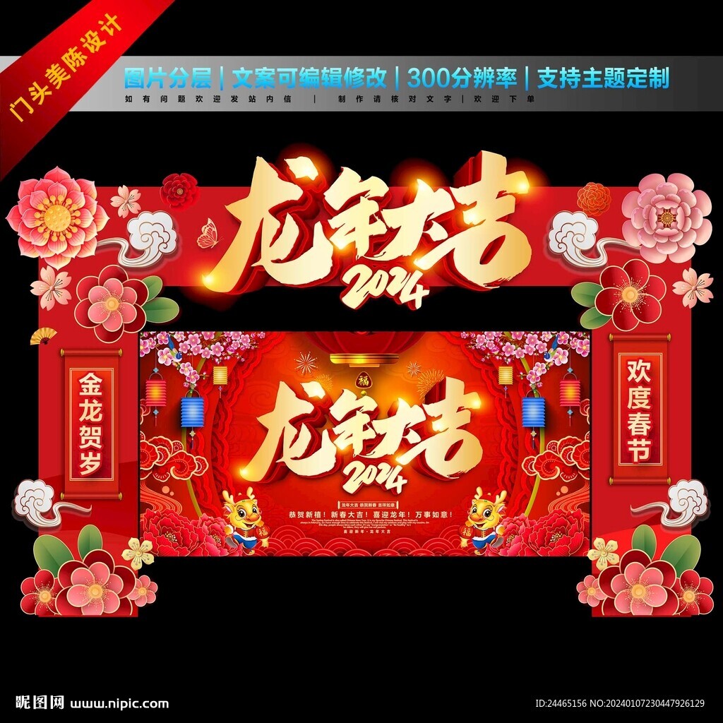 龙年拱门