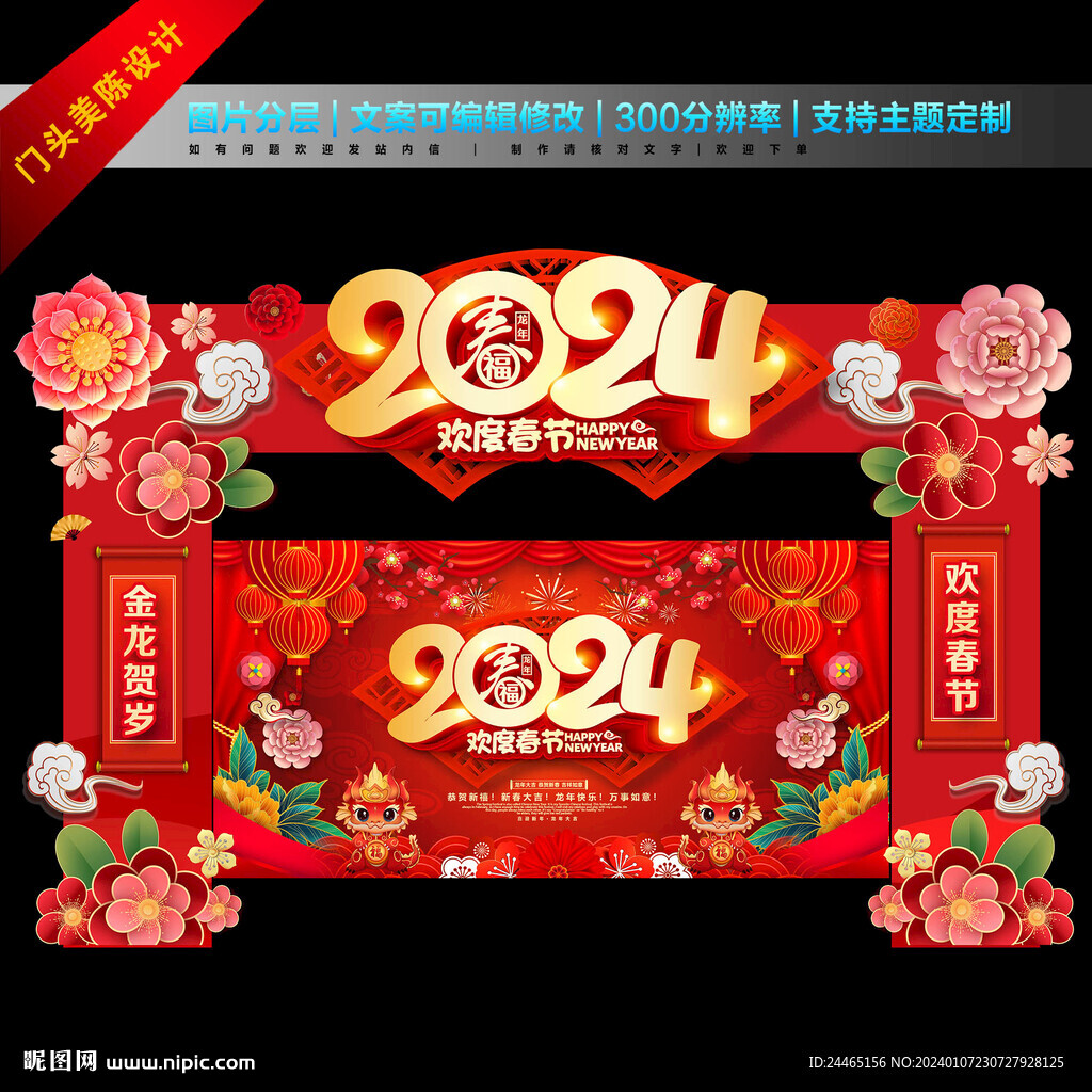 2024春节门头