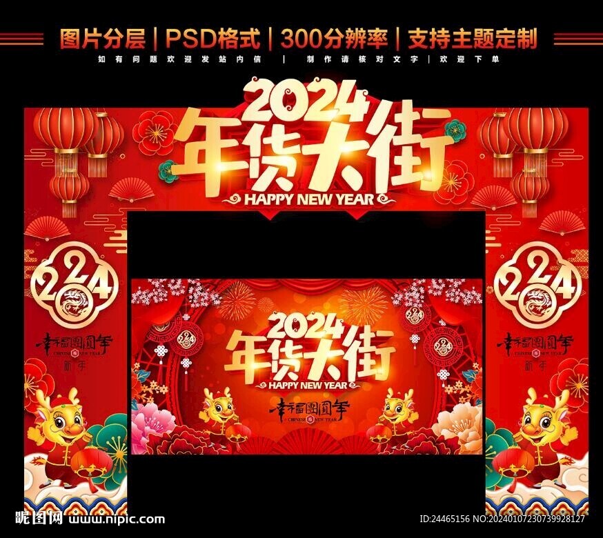 2024年货节门头