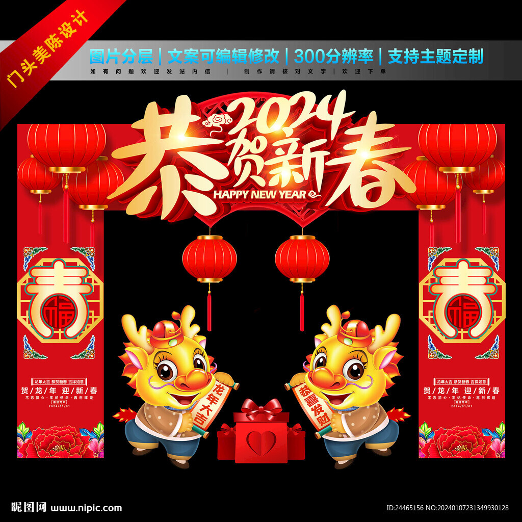 2024春节门头