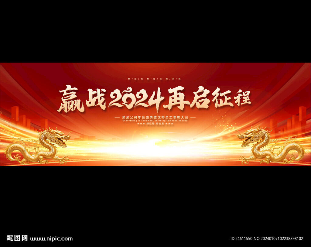 2024红色企业年会宽屏展板