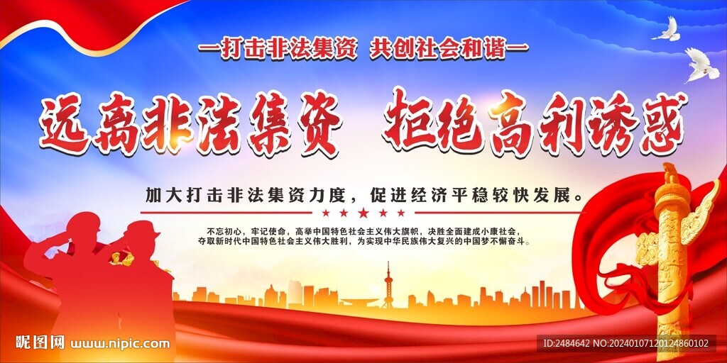 打击非法集资