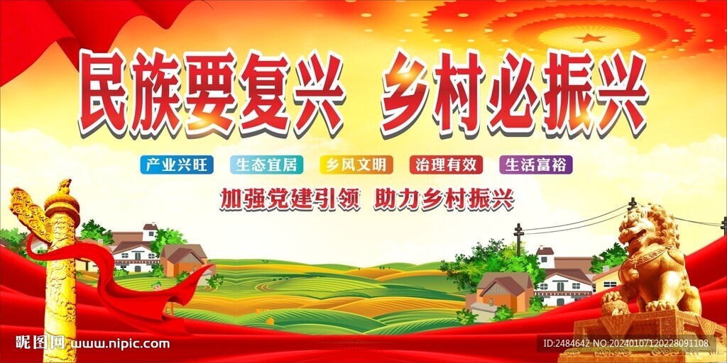 乡村振兴