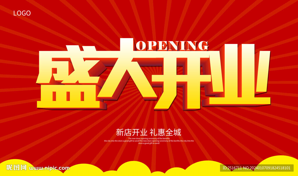 盛大开业